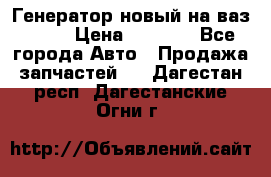 Генератор новый на ваз 2108 › Цена ­ 3 000 - Все города Авто » Продажа запчастей   . Дагестан респ.,Дагестанские Огни г.